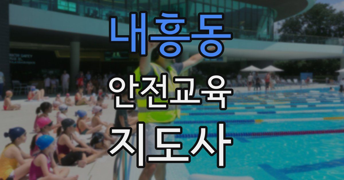 내흥동 안전교육지도사 자격증