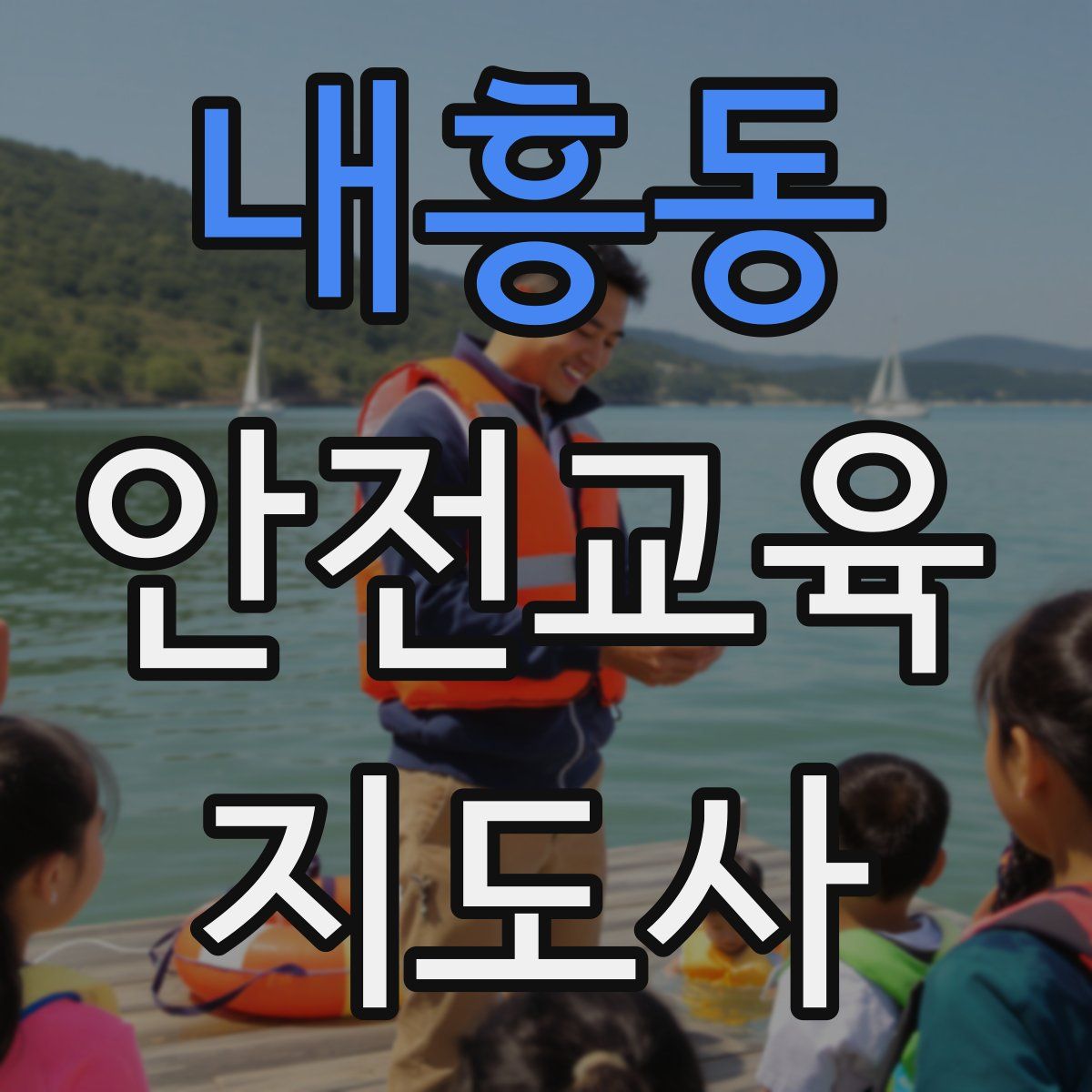 내흥동 안전교육지도사 자격증