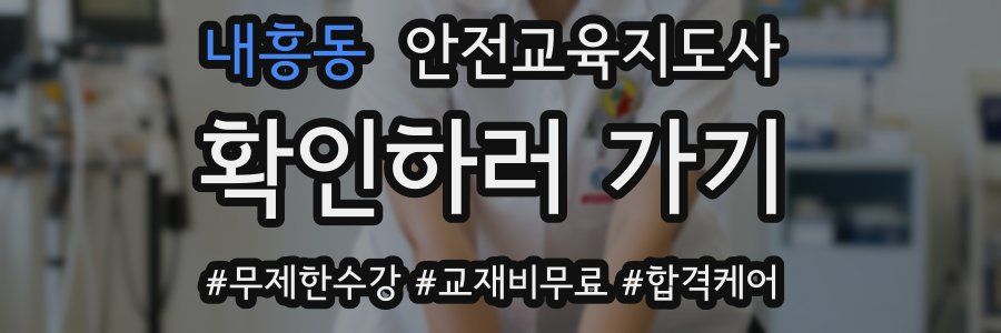 내흥동 안전교육지도사 자격증