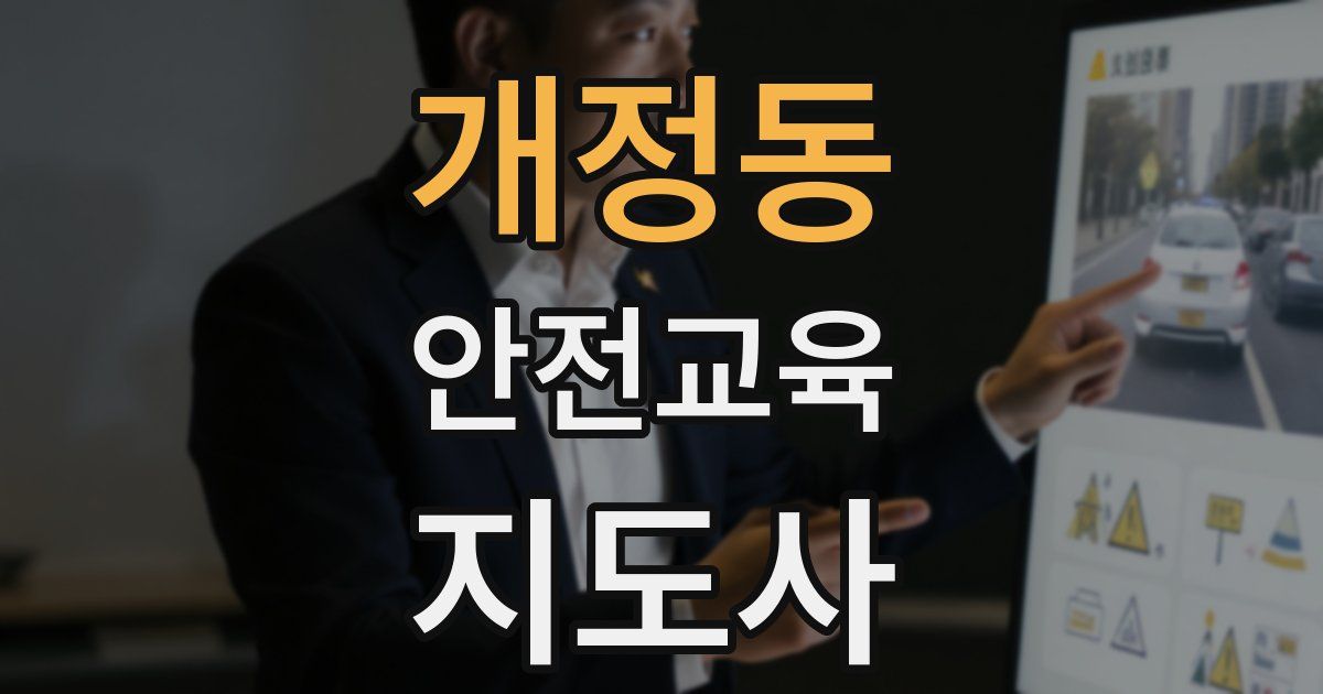 개정동 안전교육지도사 자격증