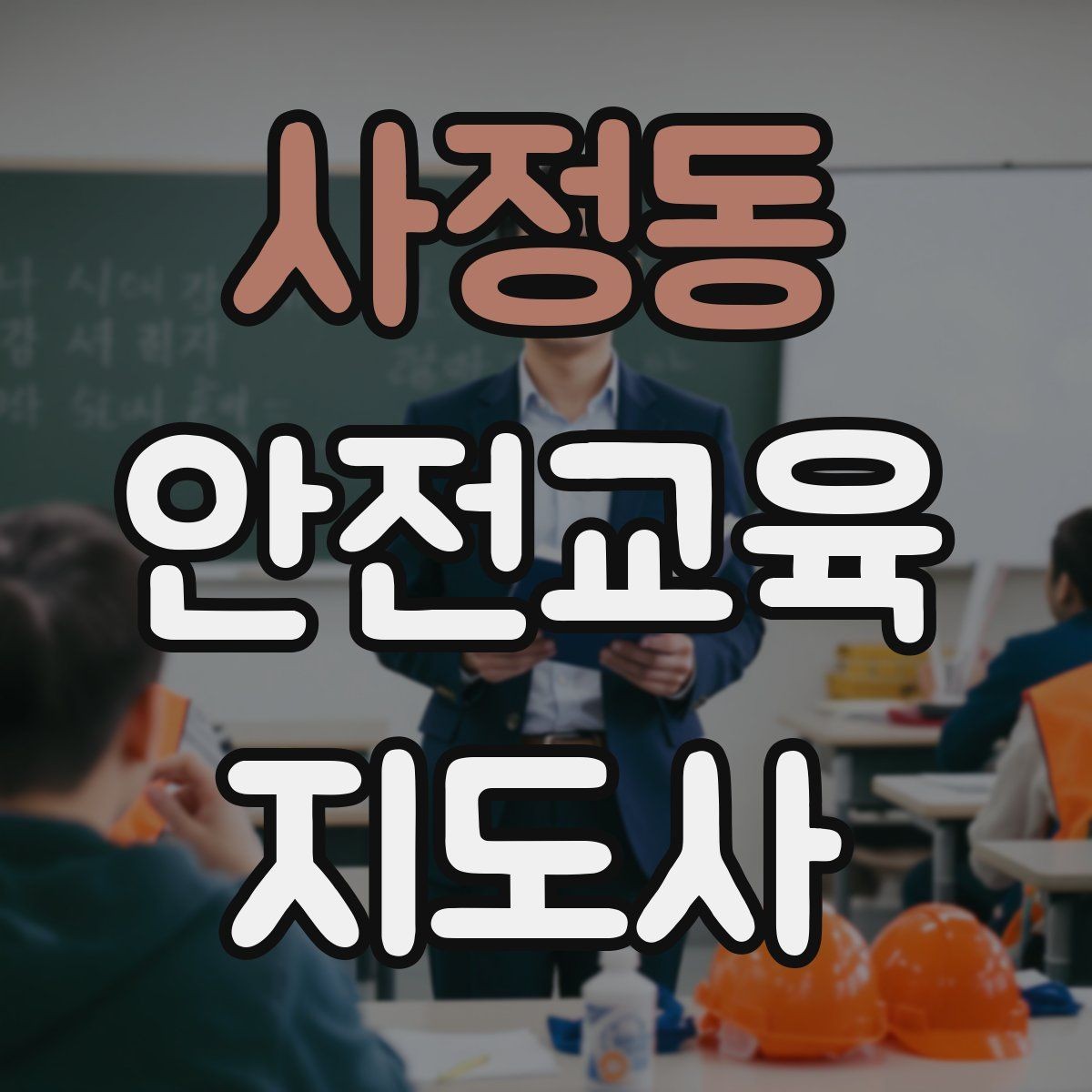 사정동 안전교육지도사 자격증 취득 비용은 어느 정도일까
