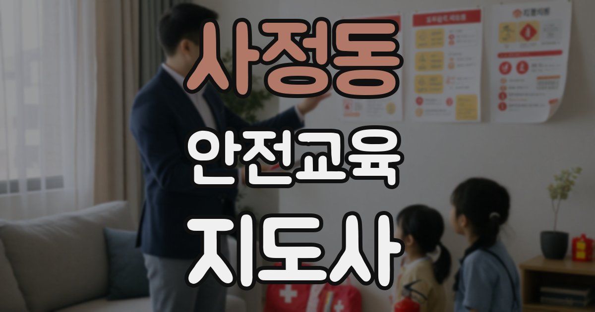사정동 안전교육지도사 자격증
