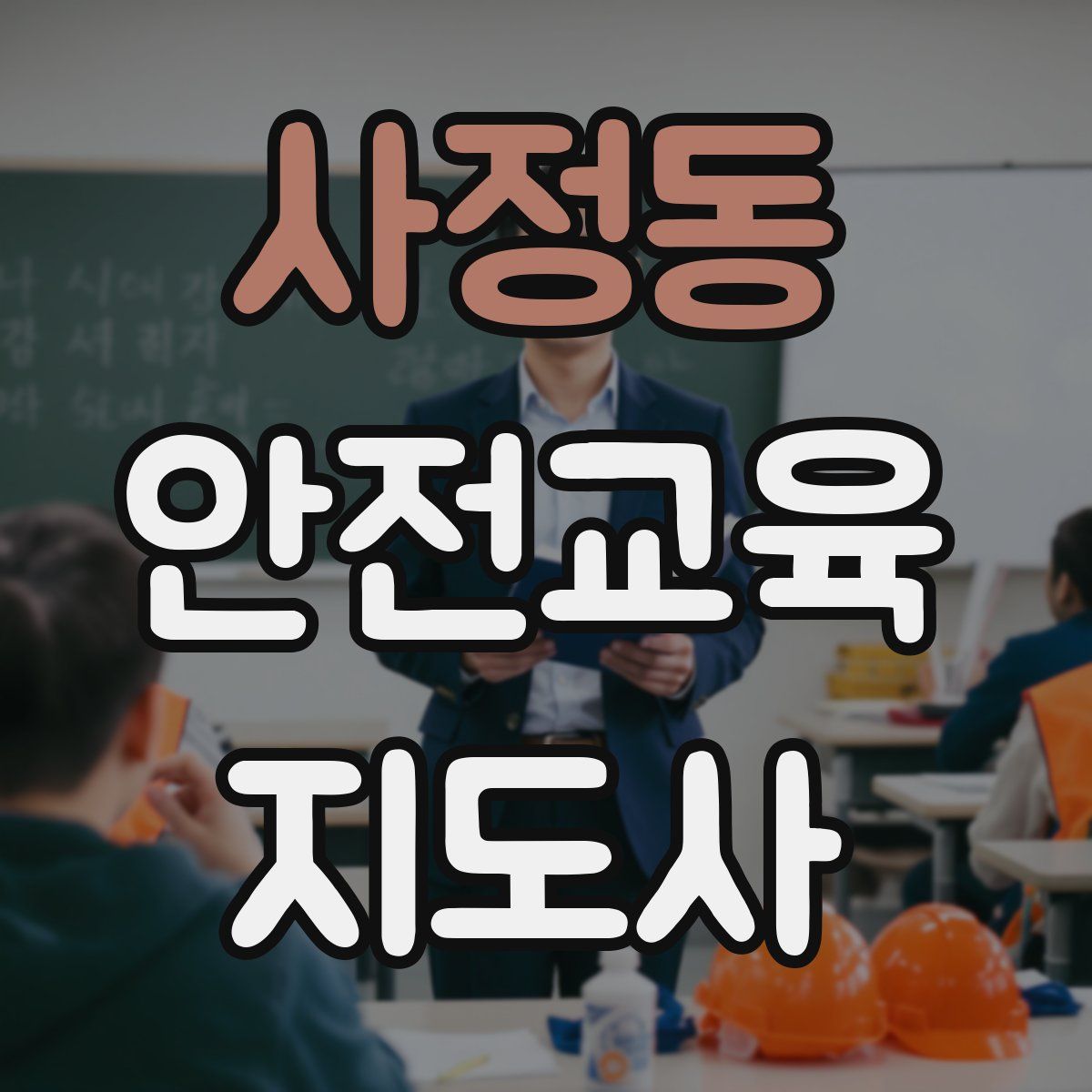 사정동 안전교육지도사 자격증