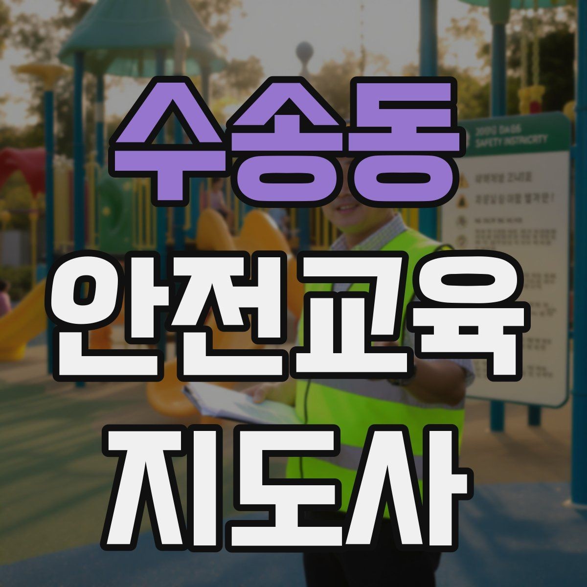 수송동 안전교육지도사 자격증 첫 출강 전 꼭 연습해야 할 것