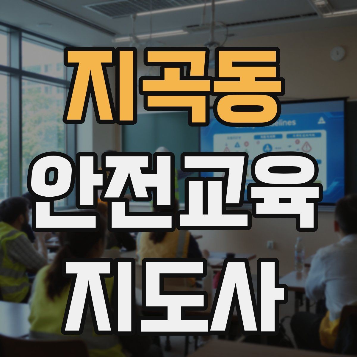 지곡동 안전교육지도사 자격증 노년층 대상 안전교육 시 주의할 점