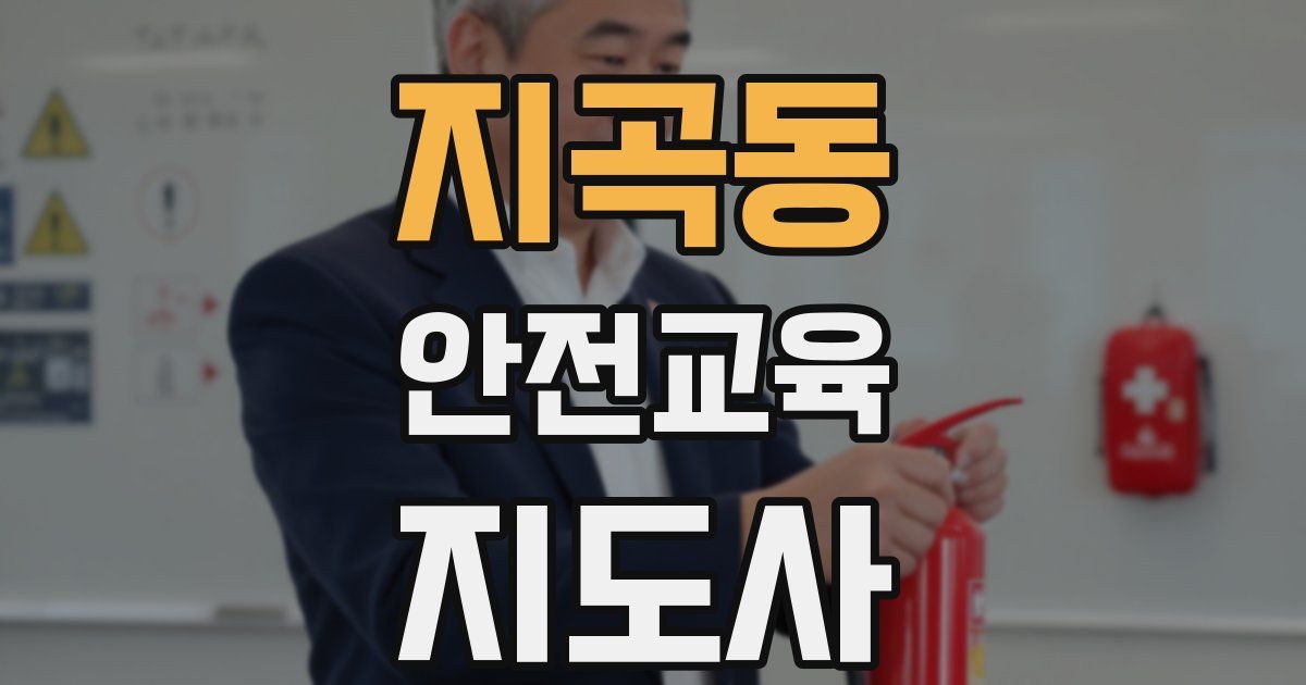 지곡동 안전교육지도사 자격증
