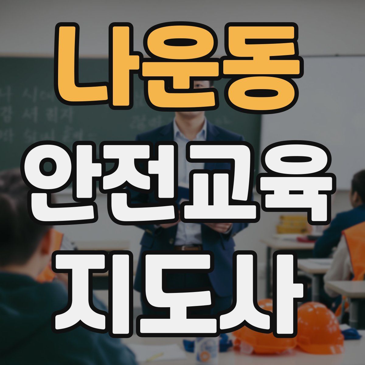 나운동 안전교육지도사 자격증