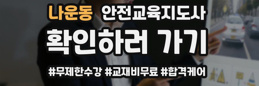 나운동 안전교육지도사 자격증