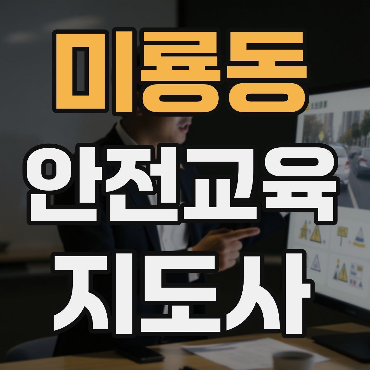 미룡동 안전교육지도사 자격증 안전교육 전문 인력 필요성