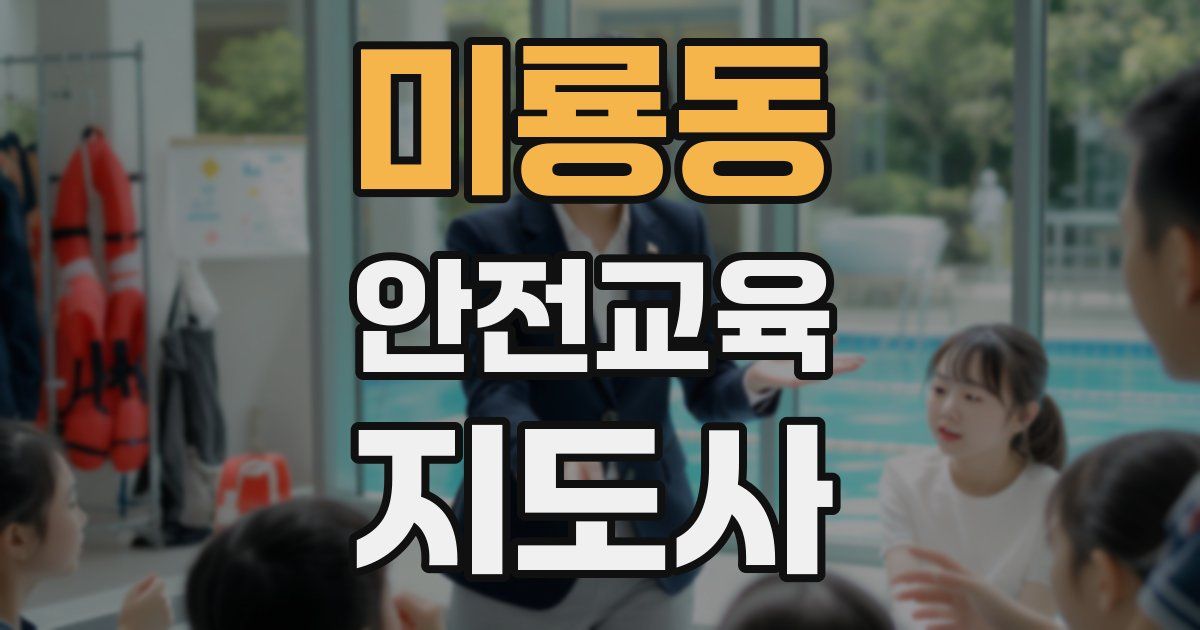 미룡동 안전교육지도사 자격증