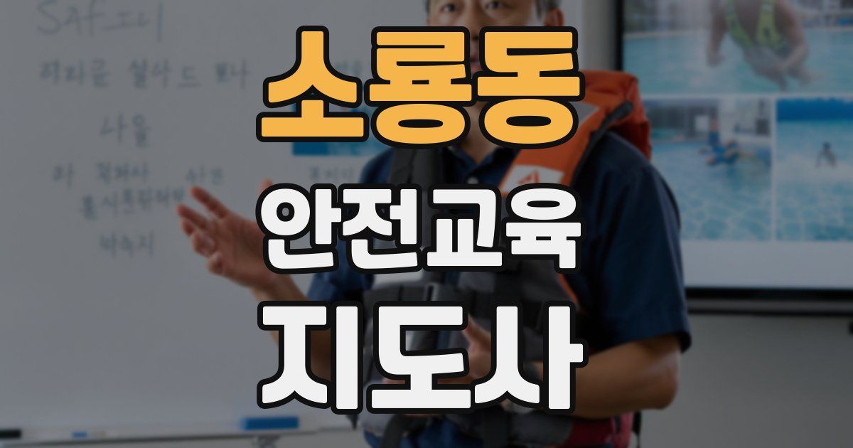 소룡동 안전교육지도사 자격증