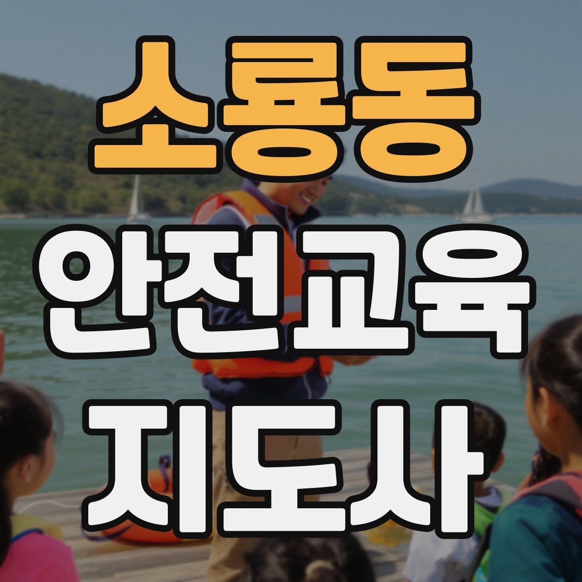 소룡동 안전교육지도사 자격증