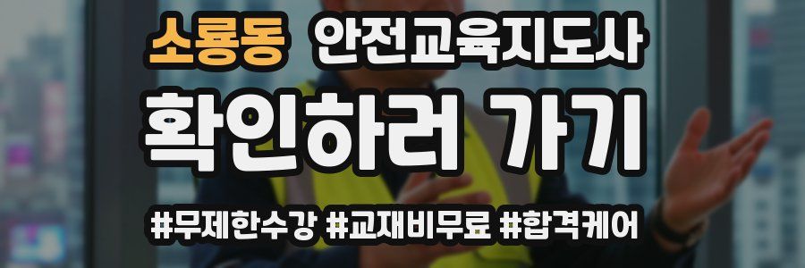 소룡동 안전교육지도사 자격증