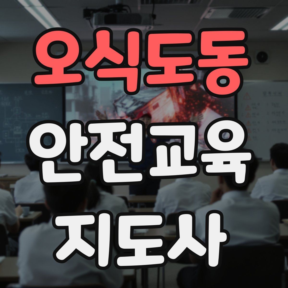 오식도동 안전교육지도사 자격증 생활안전 수업을 기획하는 기본 순서