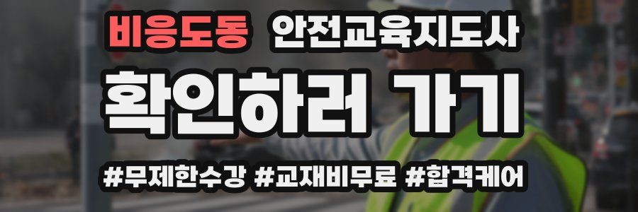 비응도동 안전교육지도사 자격증