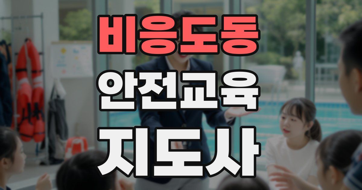 비응도동 안전교육지도사 자격증