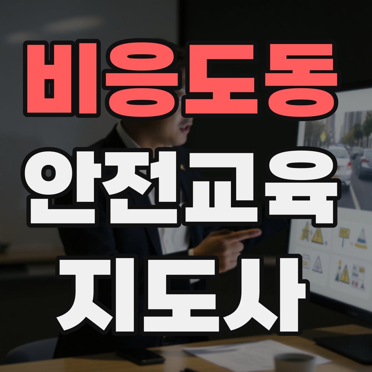 비응도동 안전교육지도사 자격증
