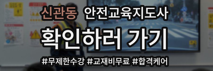 신관동 안전교육지도사 자격증