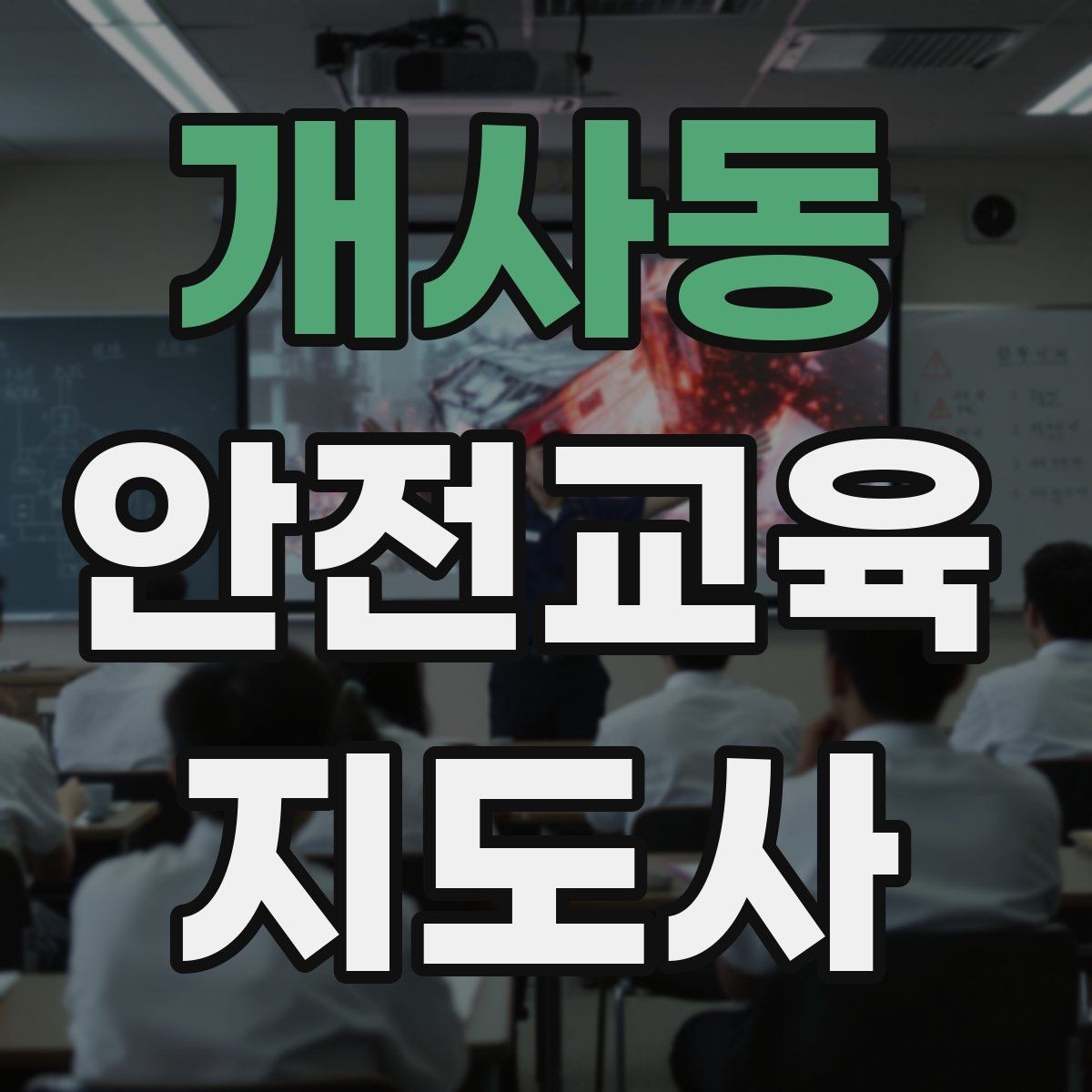 개사동 안전교육지도사 자격증 지역센터 강의에 도전할 때 준비할 것