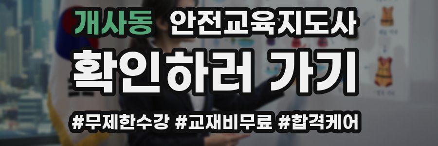 개사동 안전교육지도사 자격증