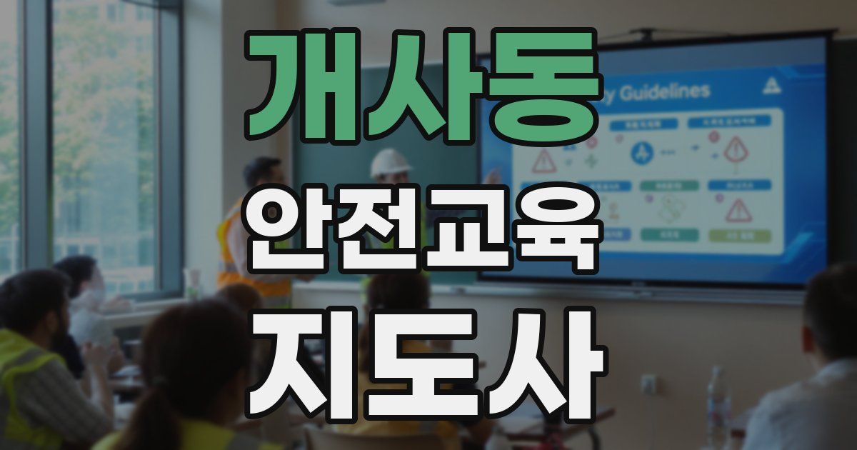 개사동 안전교육지도사 자격증