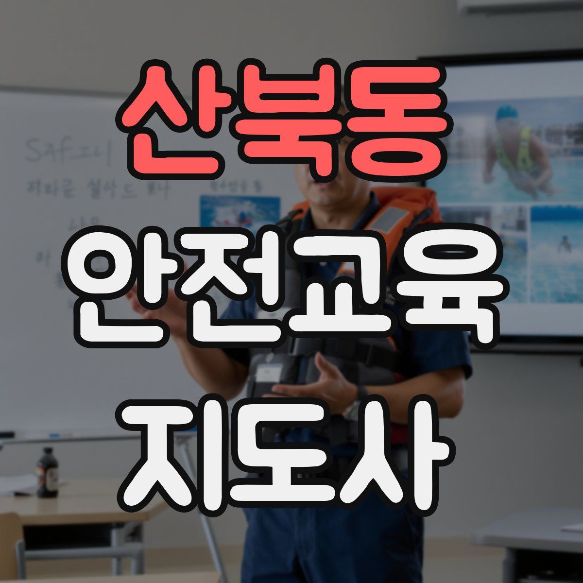 산북동 안전교육지도사 자격증