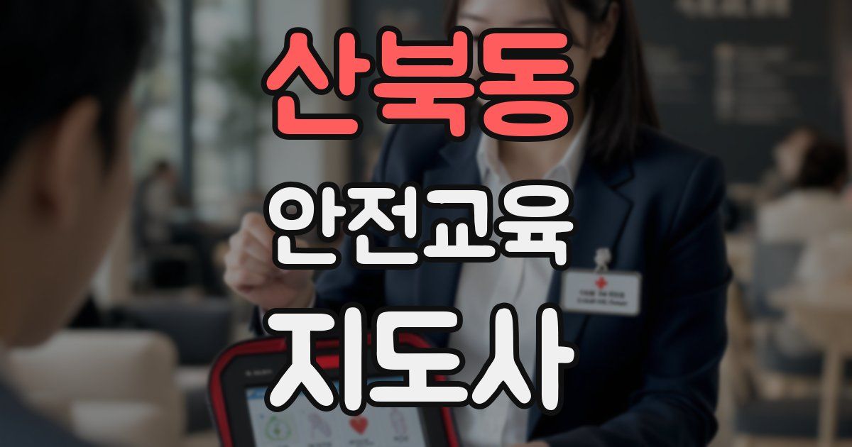 산북동 안전교육지도사 자격증