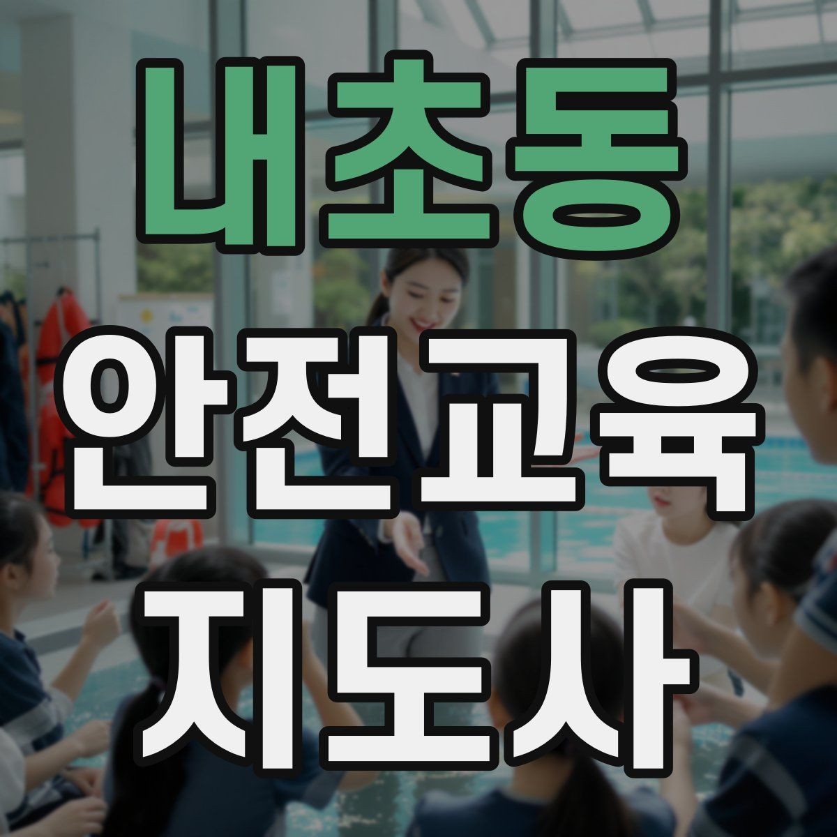 내초동 안전교육지도사 자격증 시험 과목 구성 정리