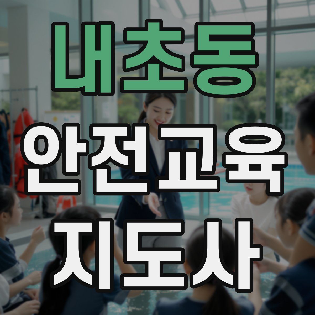 내초동 안전교육지도사 자격증
