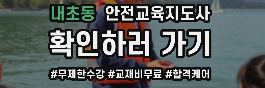 내초동 안전교육지도사 자격증