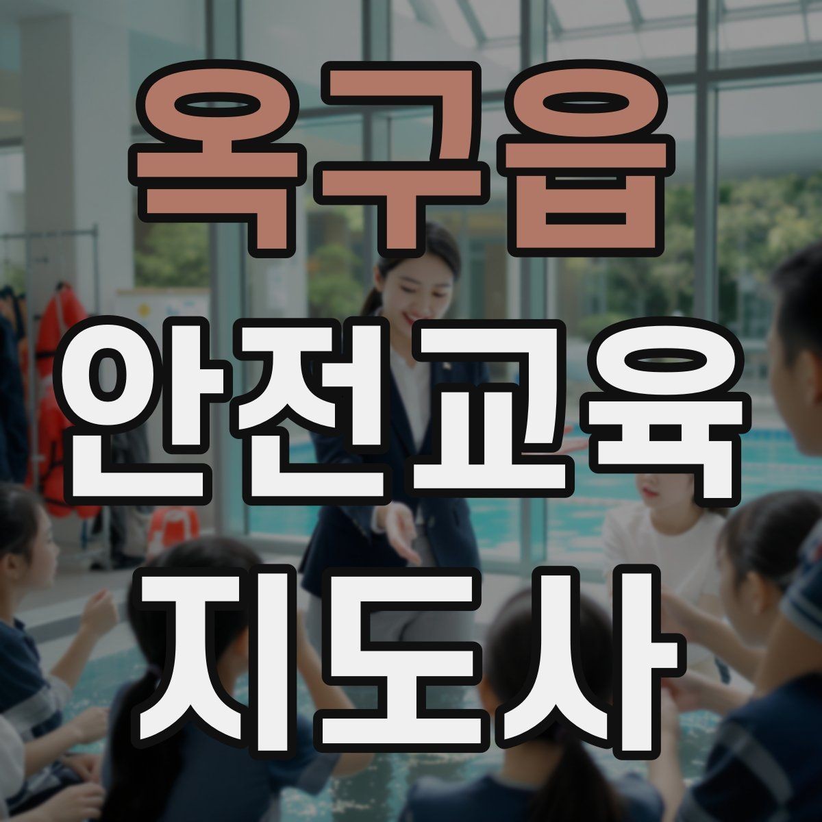 옥구읍 안전교육지도사 자격증 강의 흐름이 끊기지 않게 진행하는 방법
