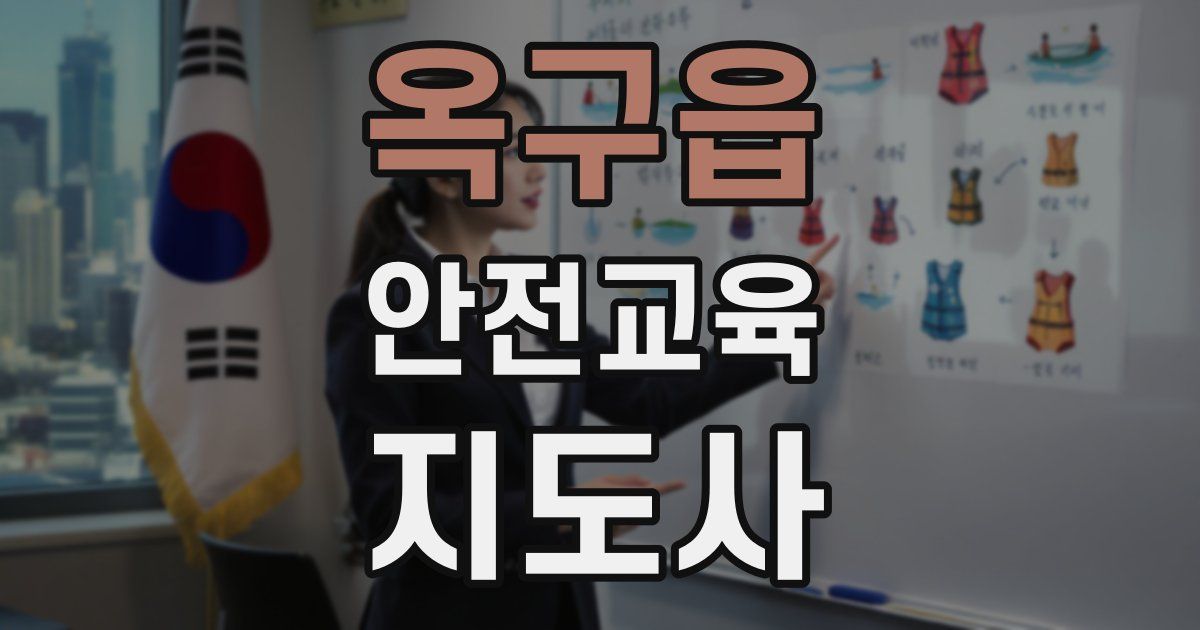 옥구읍 안전교육지도사 자격증