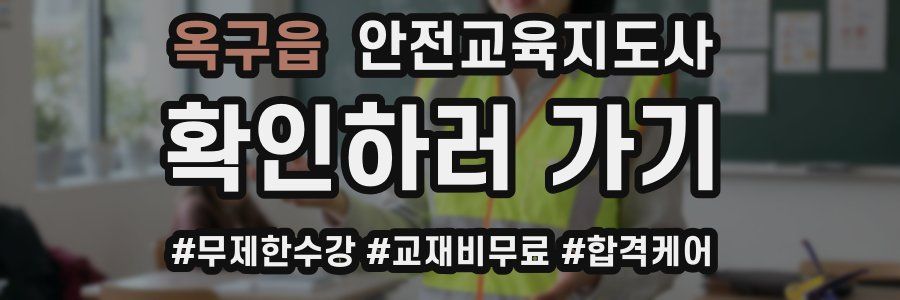 옥구읍 안전교육지도사 자격증