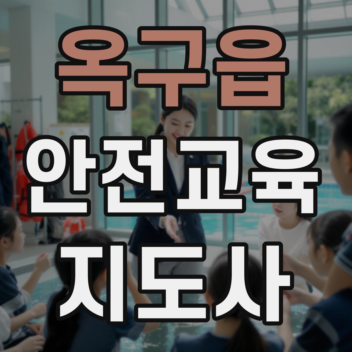 옥구읍 안전교육지도사 자격증