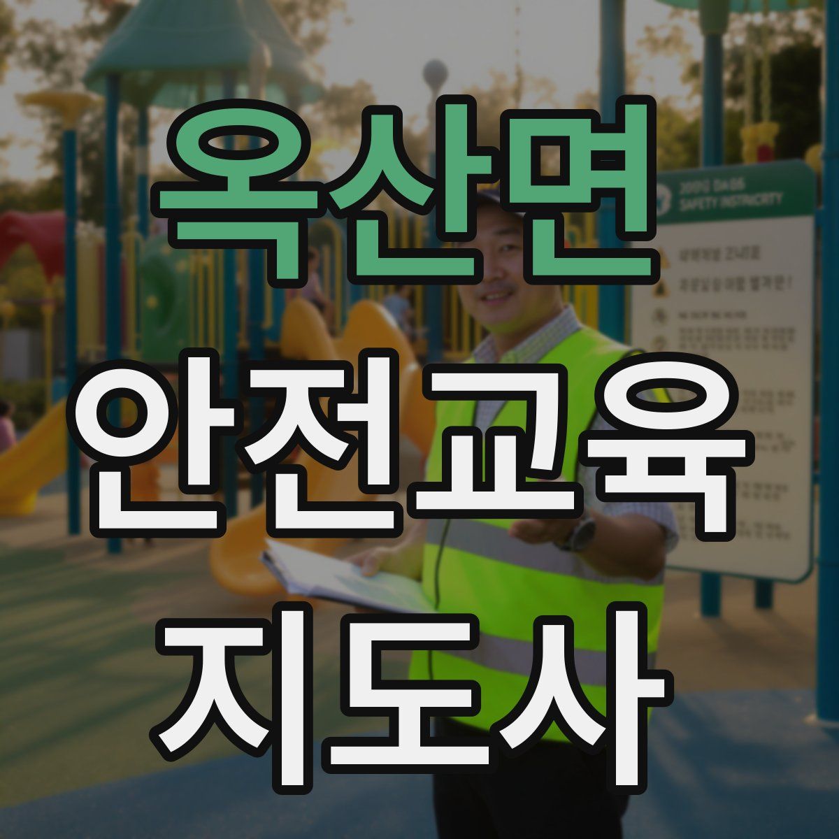 옥산면 안전교육지도사 자격증
