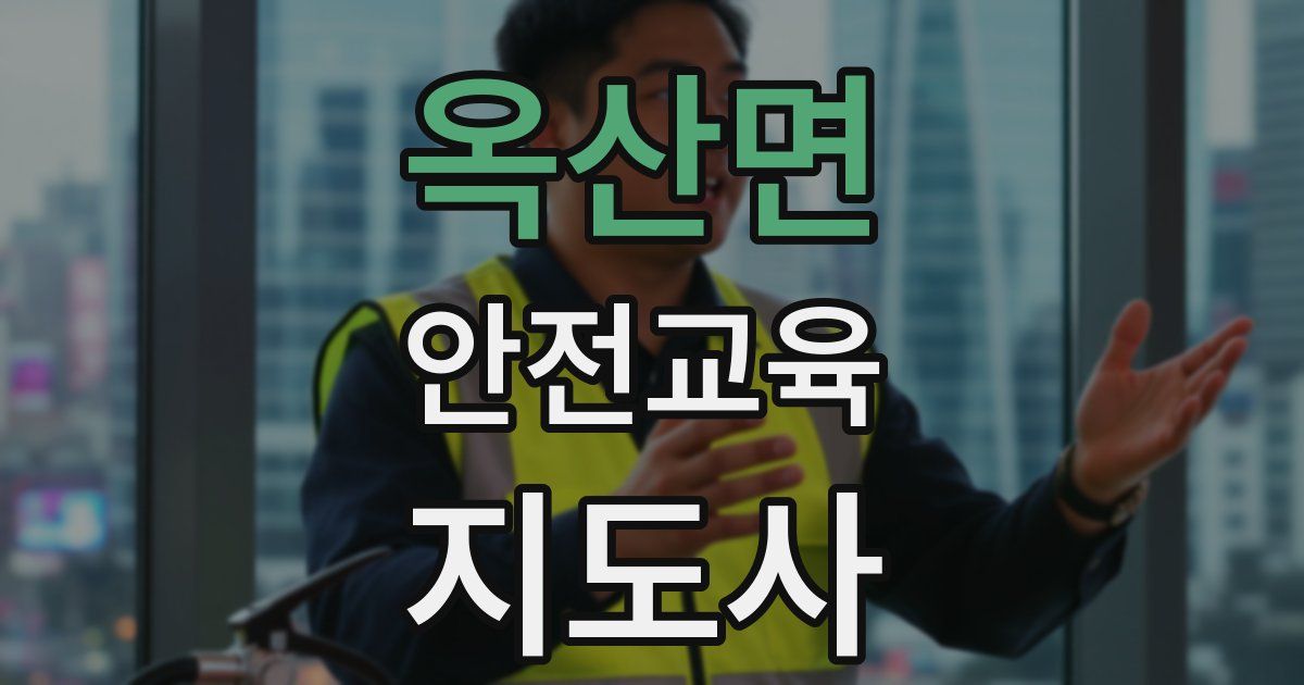 옥산면 안전교육지도사 자격증