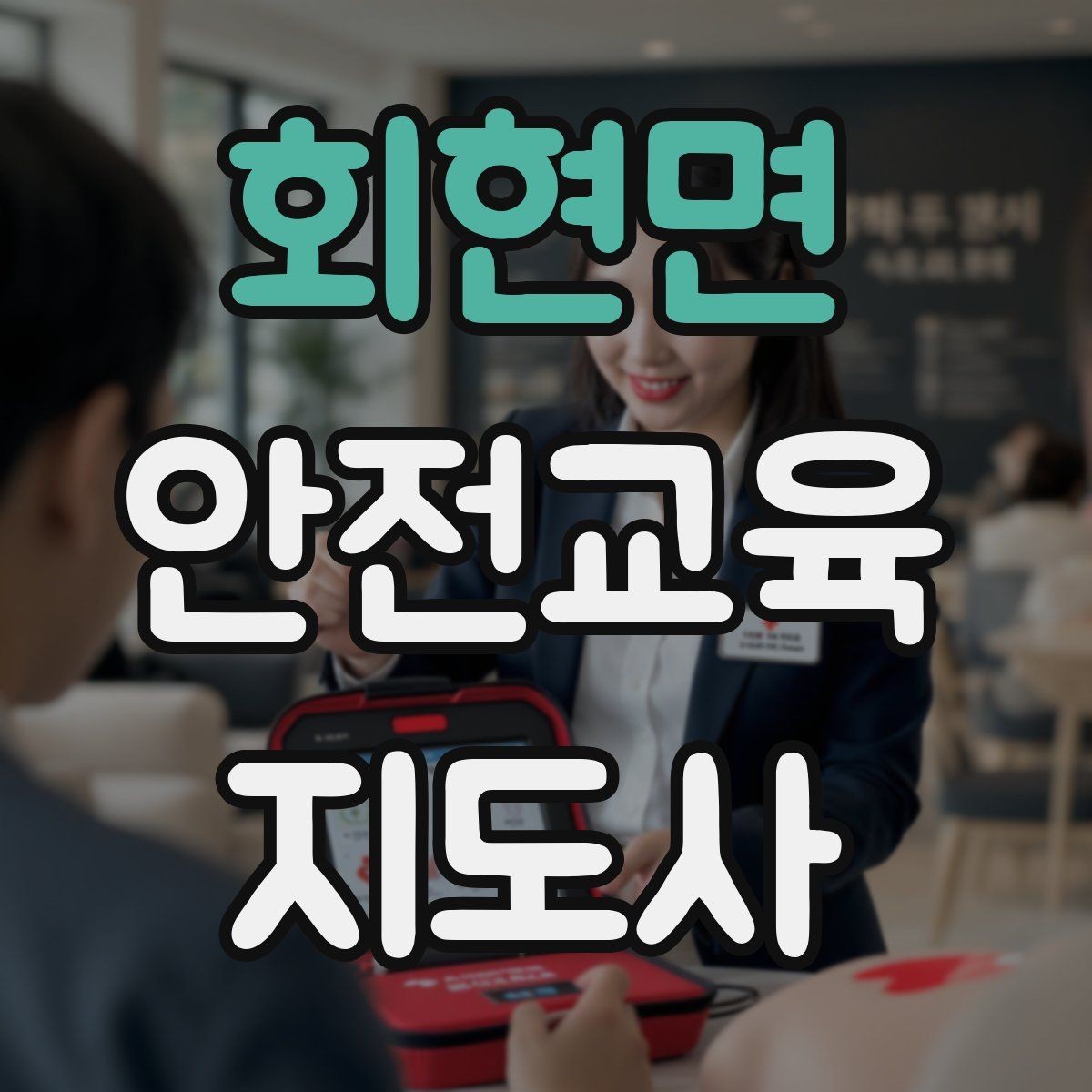 회현면 안전교육지도사 자격증 강의 흐름이 끊겼을 때 다시 살리는 방법