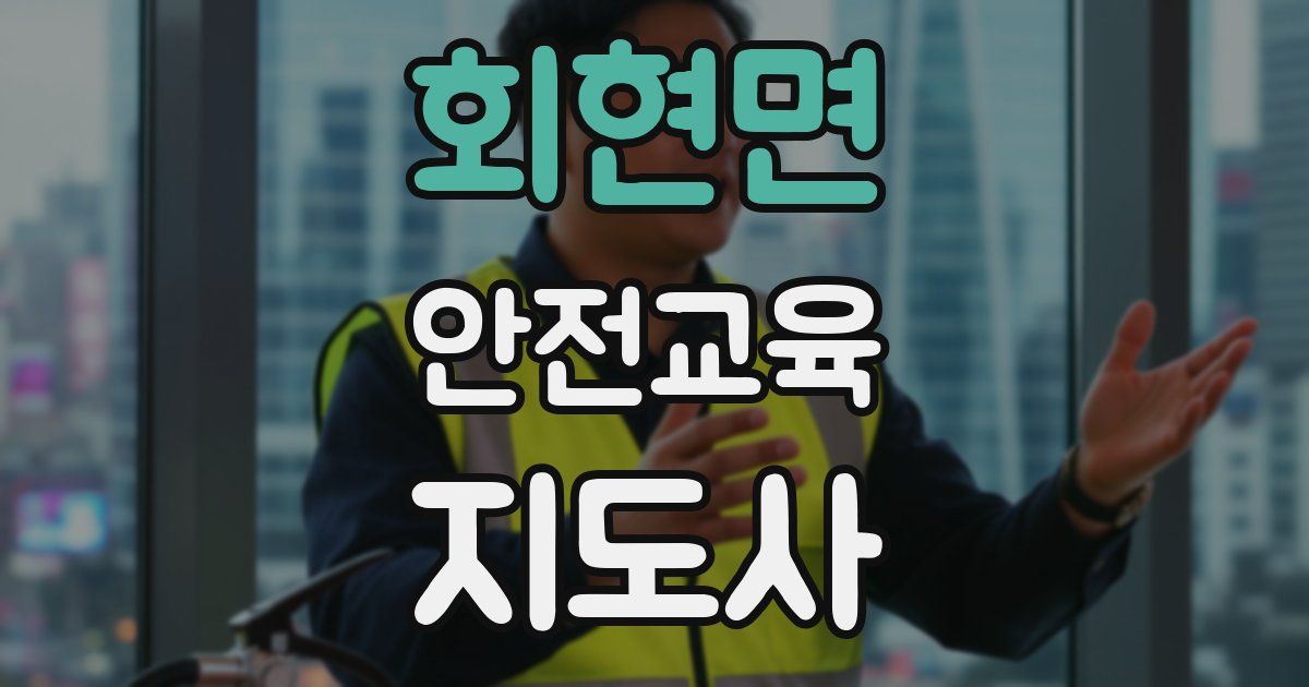 회현면 안전교육지도사 자격증