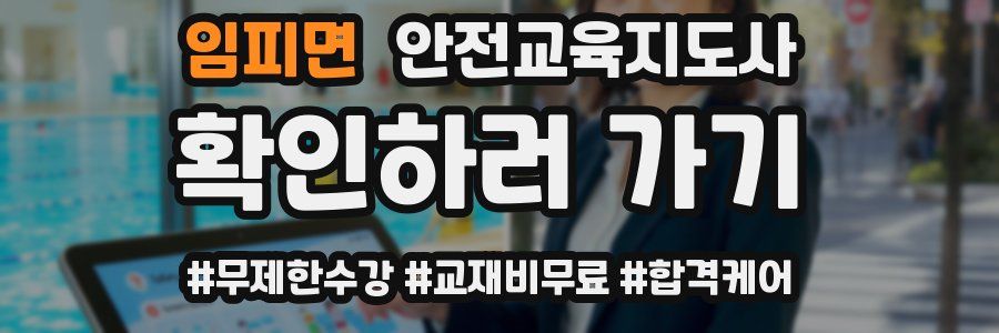 임피면 안전교육지도사 자격증