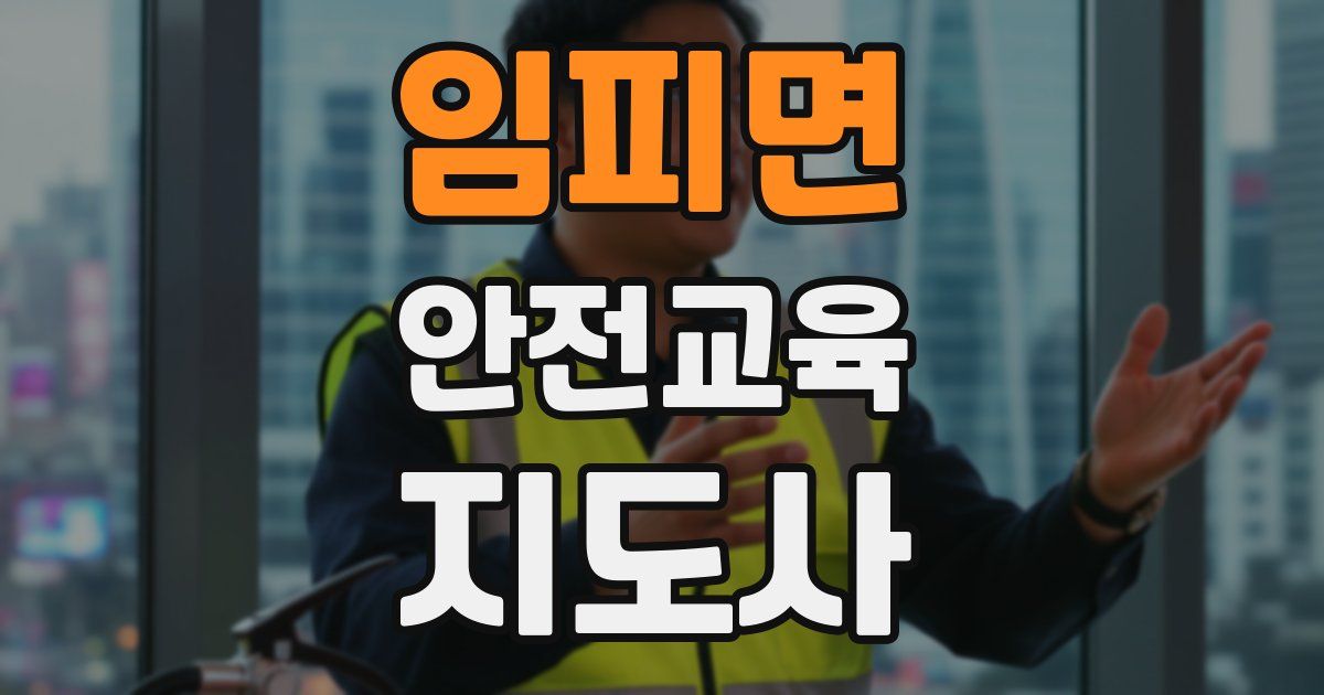 임피면 안전교육지도사 자격증
