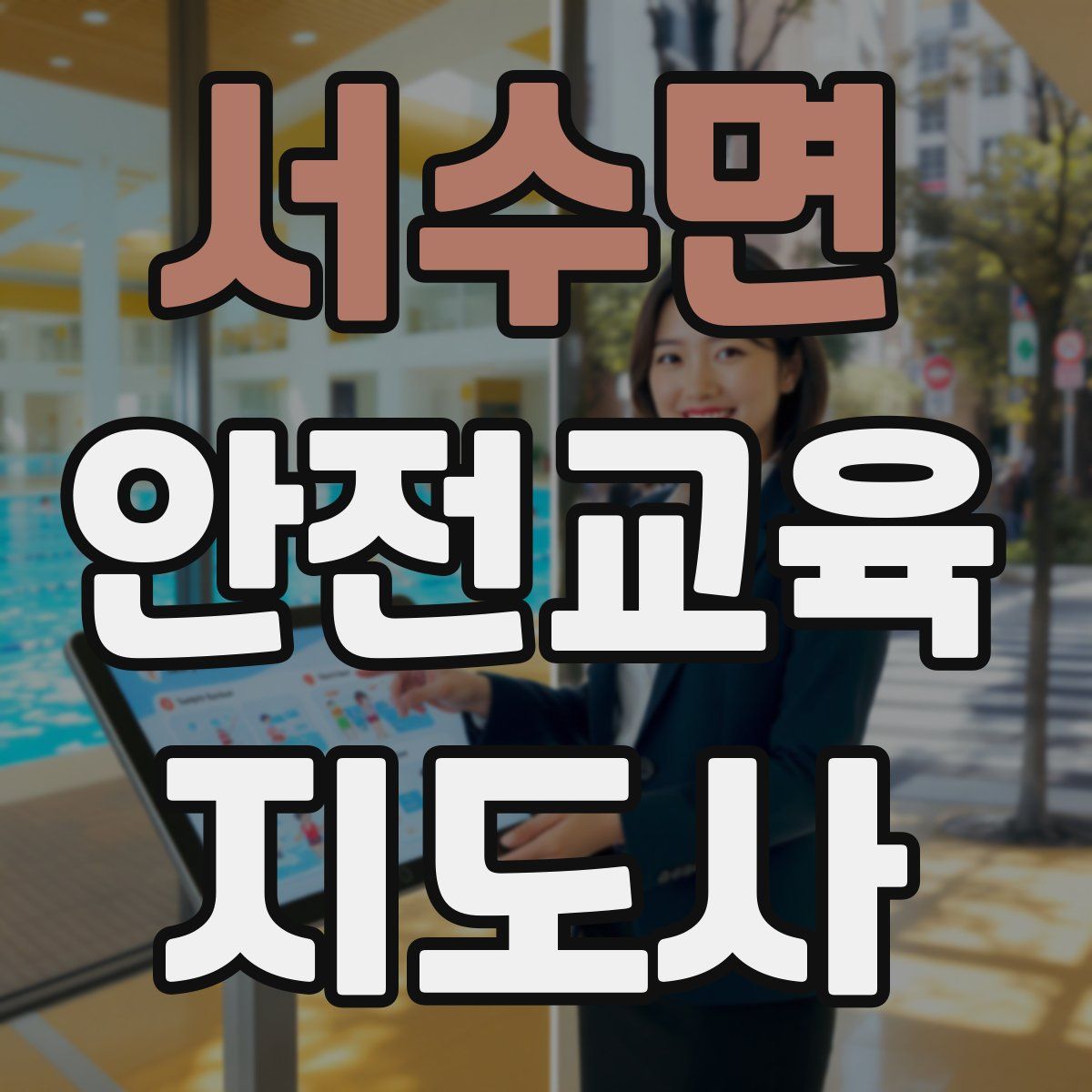 서수면 안전교육지도사 자격증