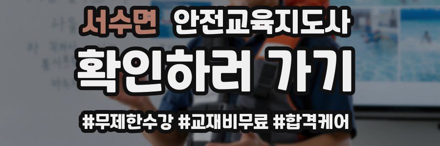 서수면 안전교육지도사 자격증