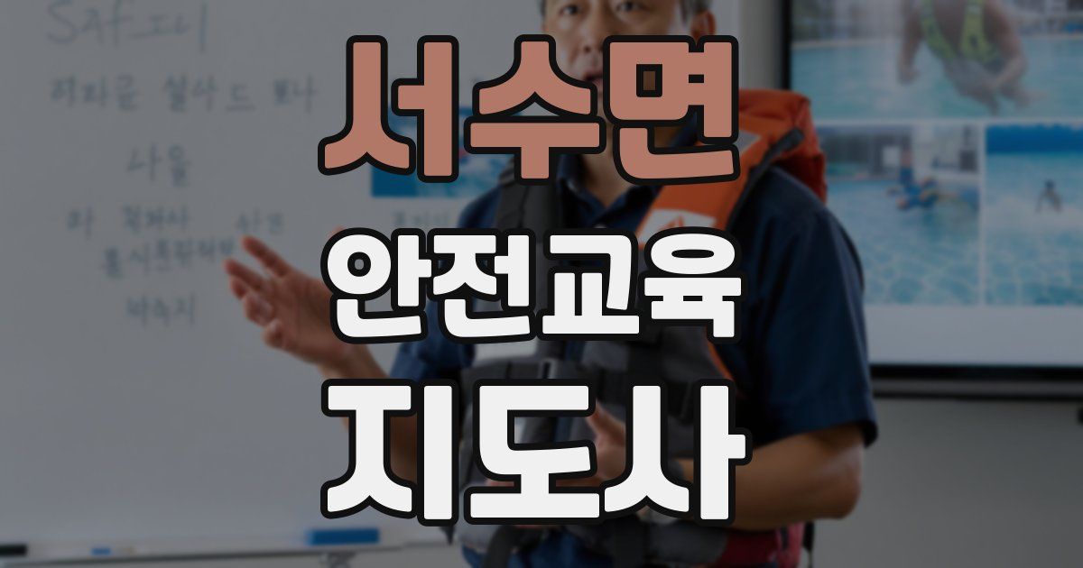 서수면 안전교육지도사 자격증