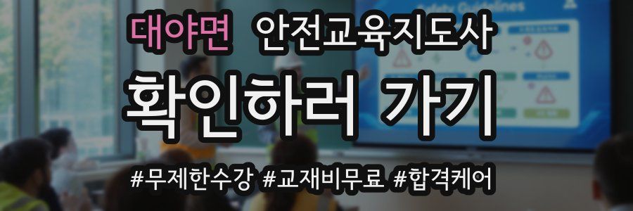 대야면 안전교육지도사 자격증