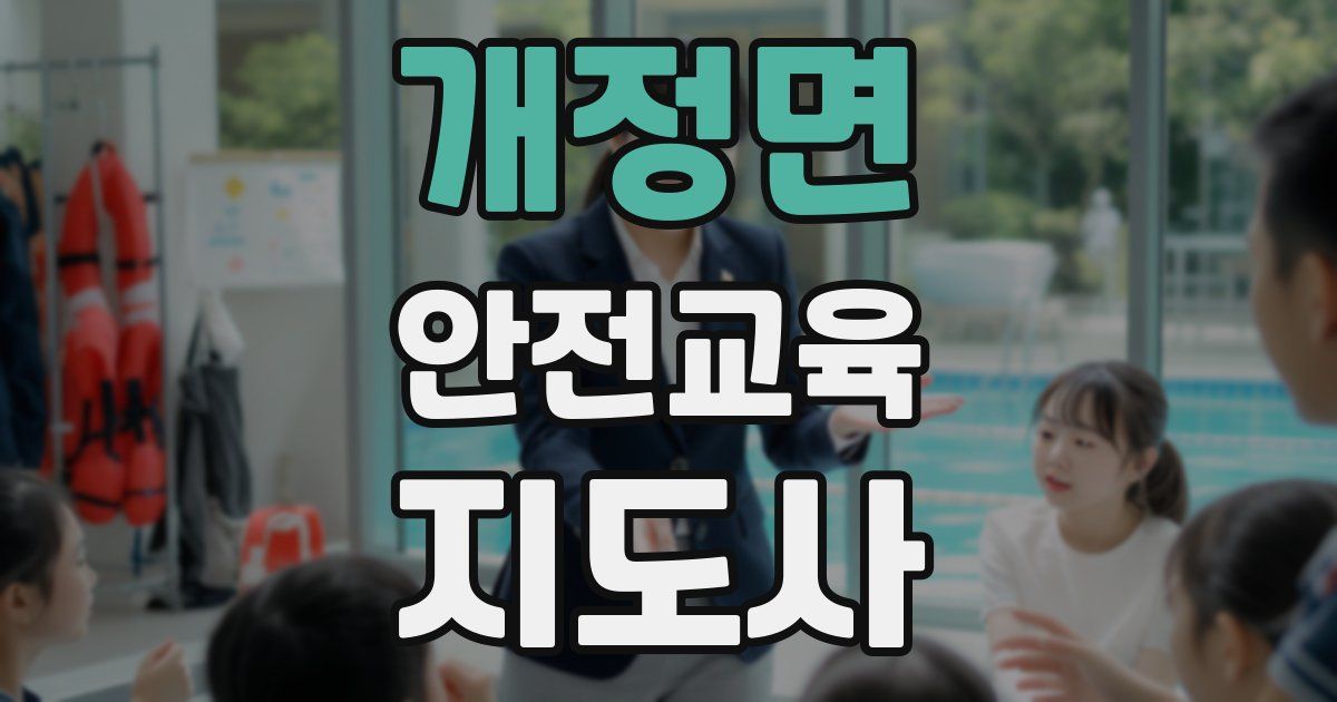 개정면 안전교육지도사 자격증