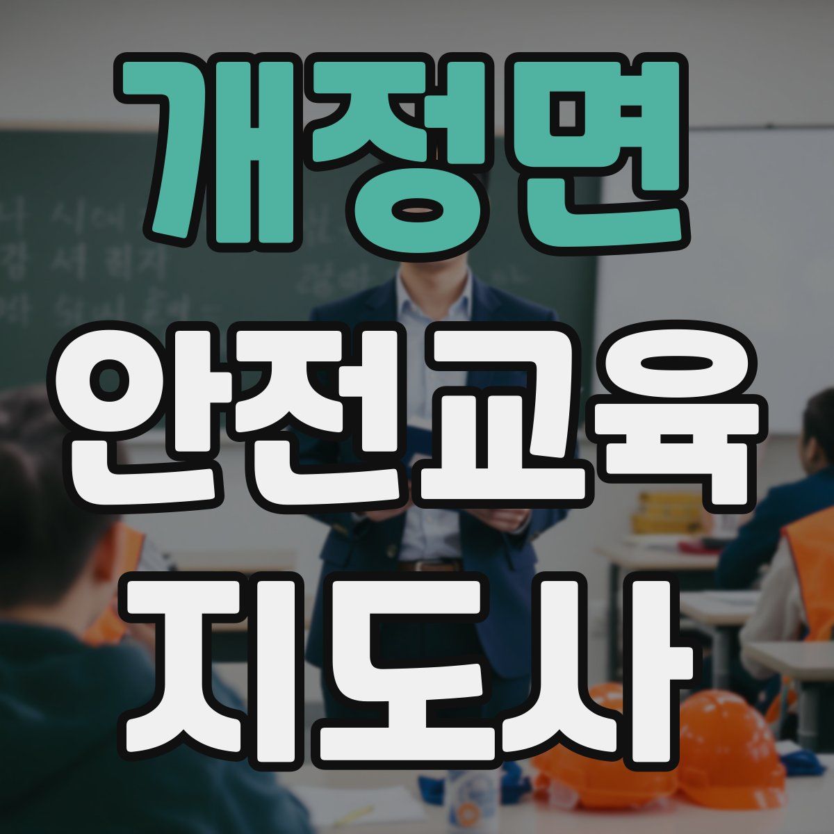 개정면 안전교육지도사 자격증