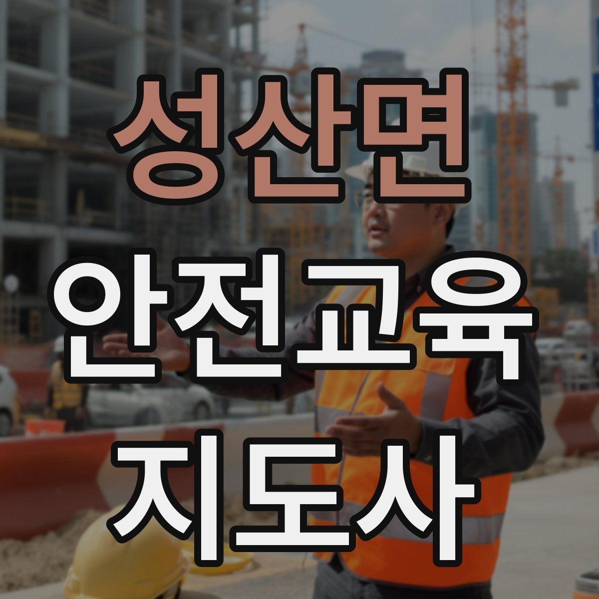 성산면 안전교육지도사 자격증 온라인 홍보보다 소개가 중요한 이유