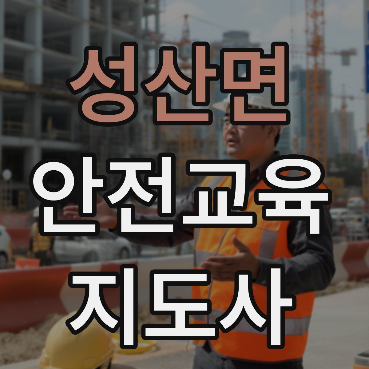 성산면 안전교육지도사 자격증