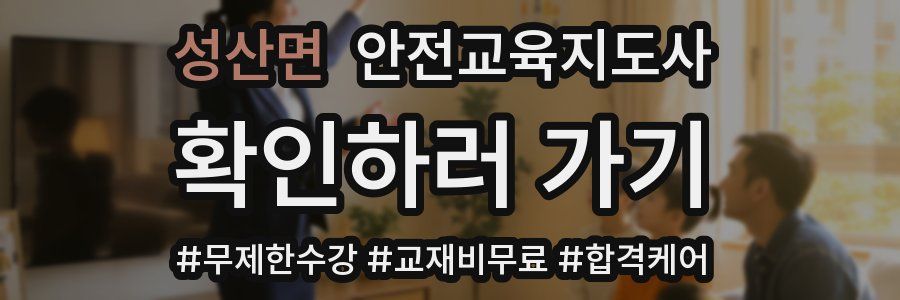 성산면 안전교육지도사 자격증