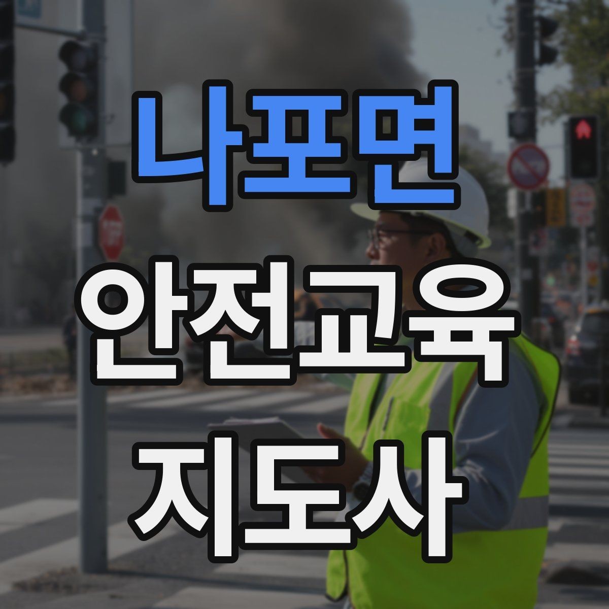 나포면 안전교육지도사 자격증 시험 대비 핵심 이론 정리